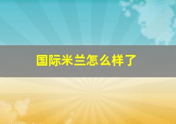 国际米兰怎么样了