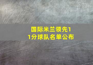 国际米兰领先11分球队名单公布