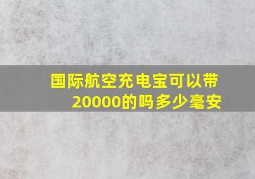 国际航空充电宝可以带20000的吗多少毫安