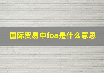 国际贸易中foa是什么意思