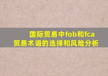 国际贸易中fob和fca贸易术语的选择和风险分析