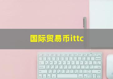 国际贸易币ittc