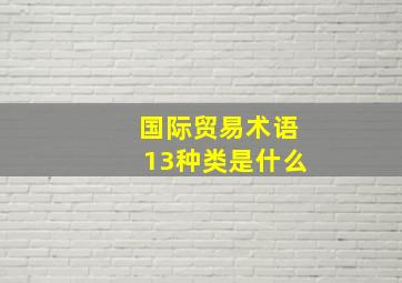 国际贸易术语13种类是什么