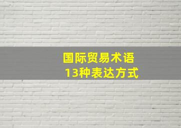 国际贸易术语13种表达方式