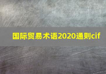 国际贸易术语2020通则cif