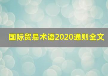 国际贸易术语2020通则全文