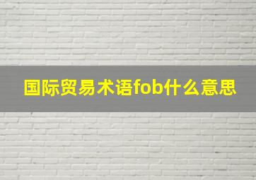 国际贸易术语fob什么意思