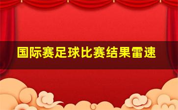 国际赛足球比赛结果雷速