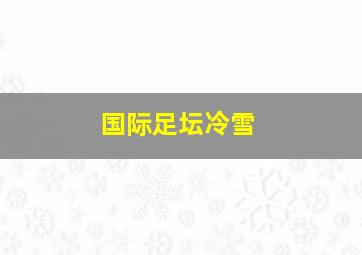 国际足坛冷雪