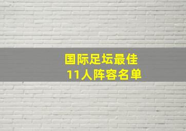 国际足坛最佳11人阵容名单