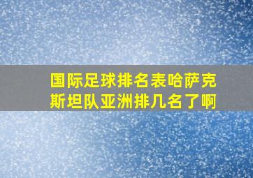 国际足球排名表哈萨克斯坦队亚洲排几名了啊