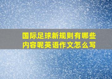 国际足球新规则有哪些内容呢英语作文怎么写