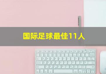 国际足球最佳11人