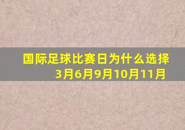 国际足球比赛日为什么选择3月6月9月10月11月