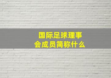 国际足球理事会成员简称什么