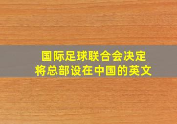 国际足球联合会决定将总部设在中国的英文