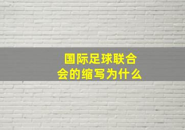 国际足球联合会的缩写为什么