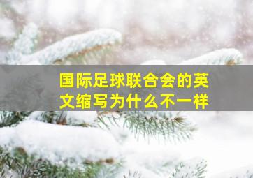 国际足球联合会的英文缩写为什么不一样