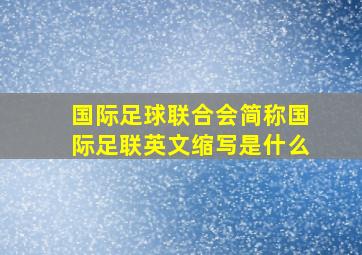 国际足球联合会简称国际足联英文缩写是什么