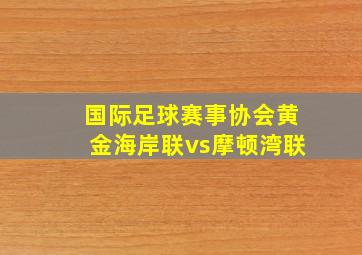 国际足球赛事协会黄金海岸联vs摩顿湾联