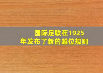 国际足联在1925年发布了新的越位规则