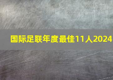 国际足联年度最佳11人2024