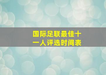 国际足联最佳十一人评选时间表