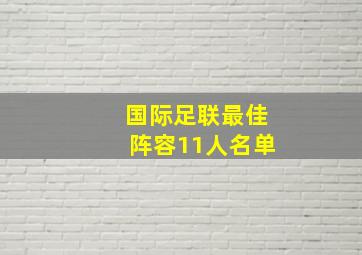 国际足联最佳阵容11人名单