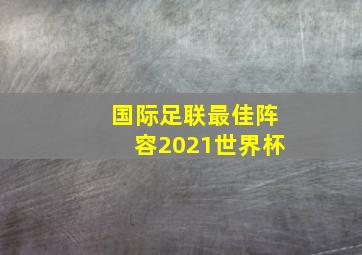 国际足联最佳阵容2021世界杯