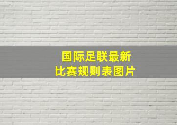 国际足联最新比赛规则表图片