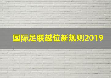 国际足联越位新规则2019