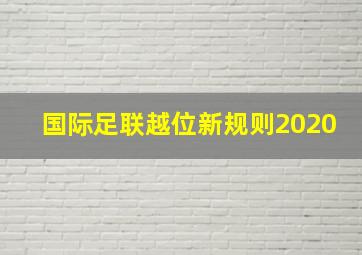 国际足联越位新规则2020