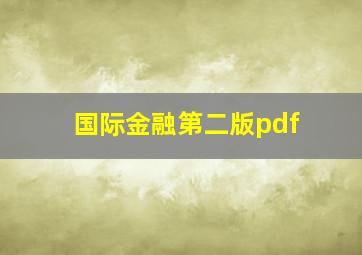 国际金融第二版pdf