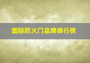 国际防火门品牌排行榜