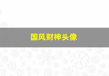 国风财神头像