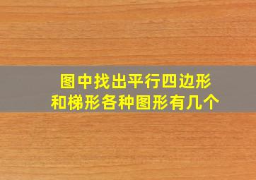 图中找出平行四边形和梯形各种图形有几个