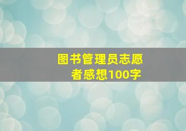 图书管理员志愿者感想100字