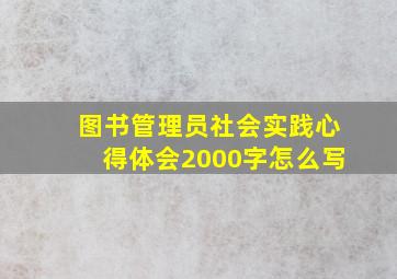 图书管理员社会实践心得体会2000字怎么写