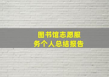 图书馆志愿服务个人总结报告