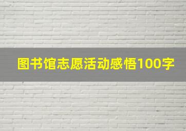 图书馆志愿活动感悟100字