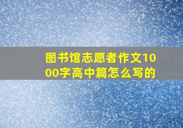 图书馆志愿者作文1000字高中篇怎么写的