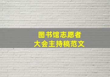 图书馆志愿者大会主持稿范文