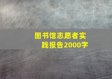 图书馆志愿者实践报告2000字