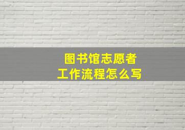 图书馆志愿者工作流程怎么写