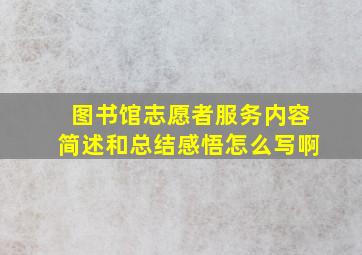 图书馆志愿者服务内容简述和总结感悟怎么写啊