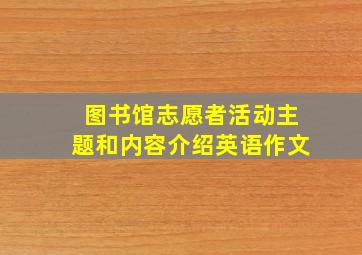 图书馆志愿者活动主题和内容介绍英语作文