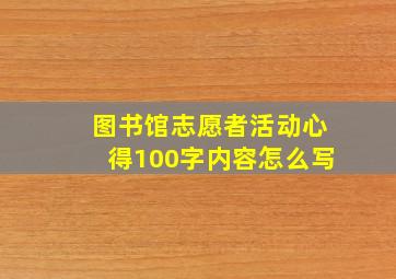 图书馆志愿者活动心得100字内容怎么写