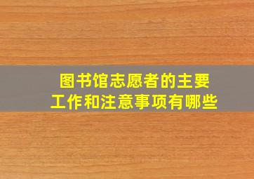 图书馆志愿者的主要工作和注意事项有哪些