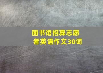 图书馆招募志愿者英语作文30词