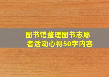 图书馆整理图书志愿者活动心得50字内容